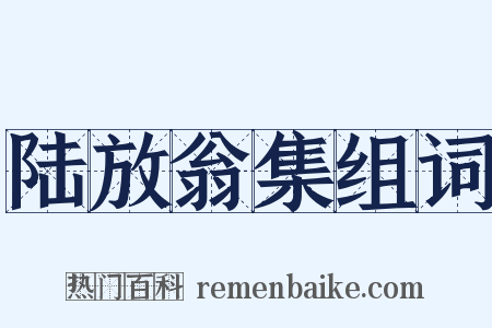 陆放翁集组词是什么意思的图片